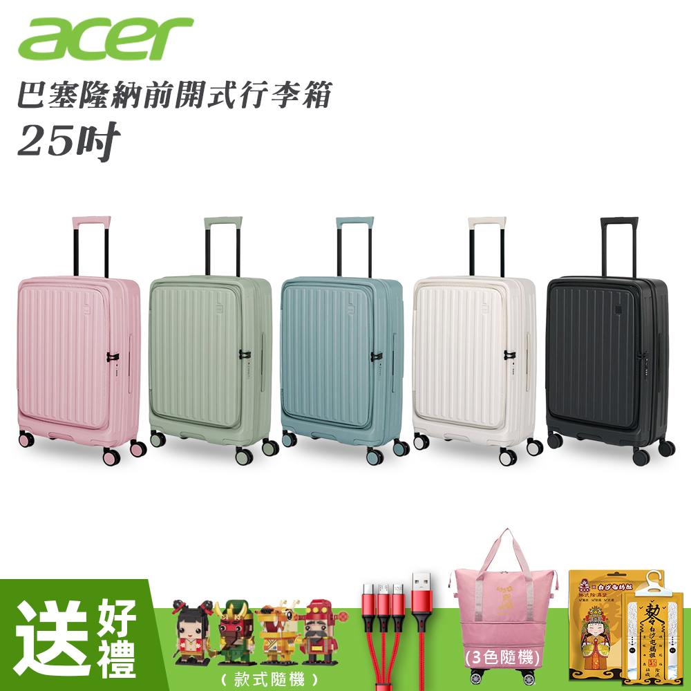【Acer 宏碁】巴塞隆納前開式行李箱25吋-贈三好禮