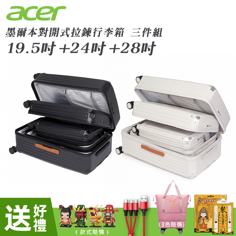 【Acer 宏碁】 墨爾本拉鍊行李箱三尺寸套裝 (19.5 + 24 + 28 吋)-贈四好禮