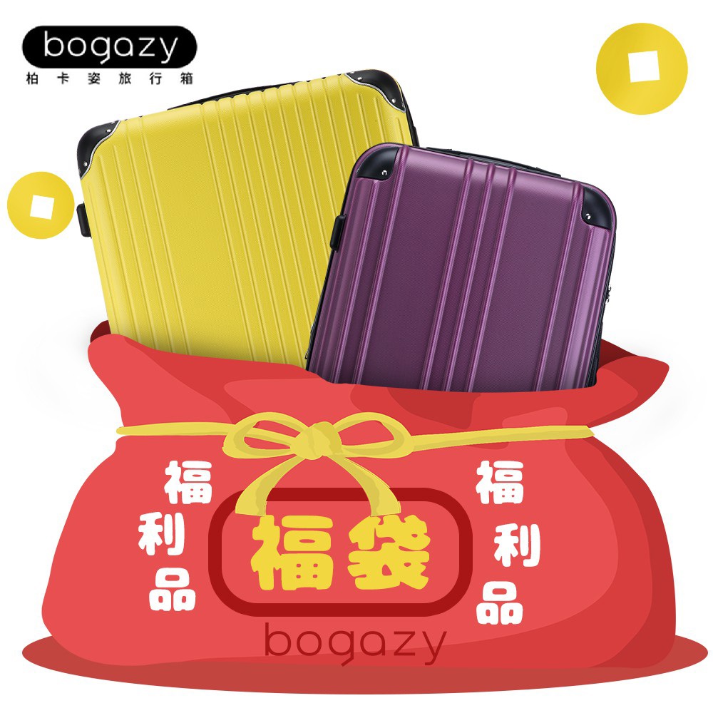 Bogazy 拉鍊箱 18-20吋+24-26吋福利品/展示品NG行李箱登機箱(出清特賣/小+中尺寸)