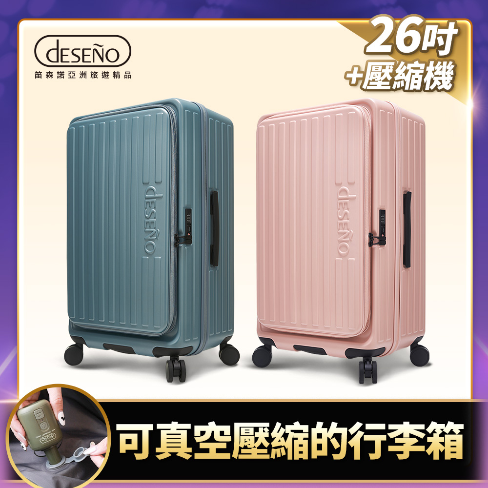 Deseno 特洛伊PRO 征途者 26吋前開式煞車行李箱(含真空壓縮機)-顏色任選