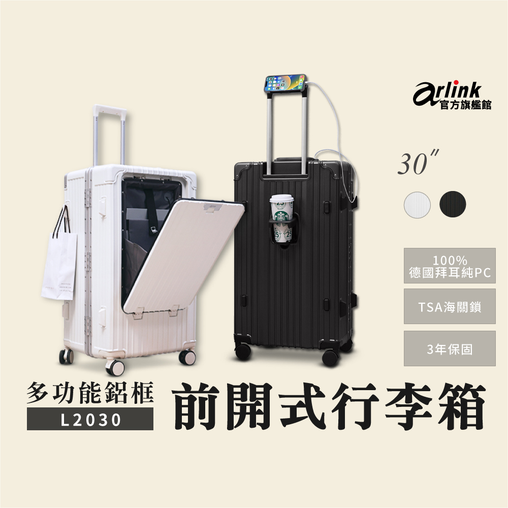 Arlink 2入組合 30吋萬用旅李箱 鋁框箱 多功能前開式擴充 飛機輪(TSA海關鎖/專屬防塵套/月光白/鋰石灰)