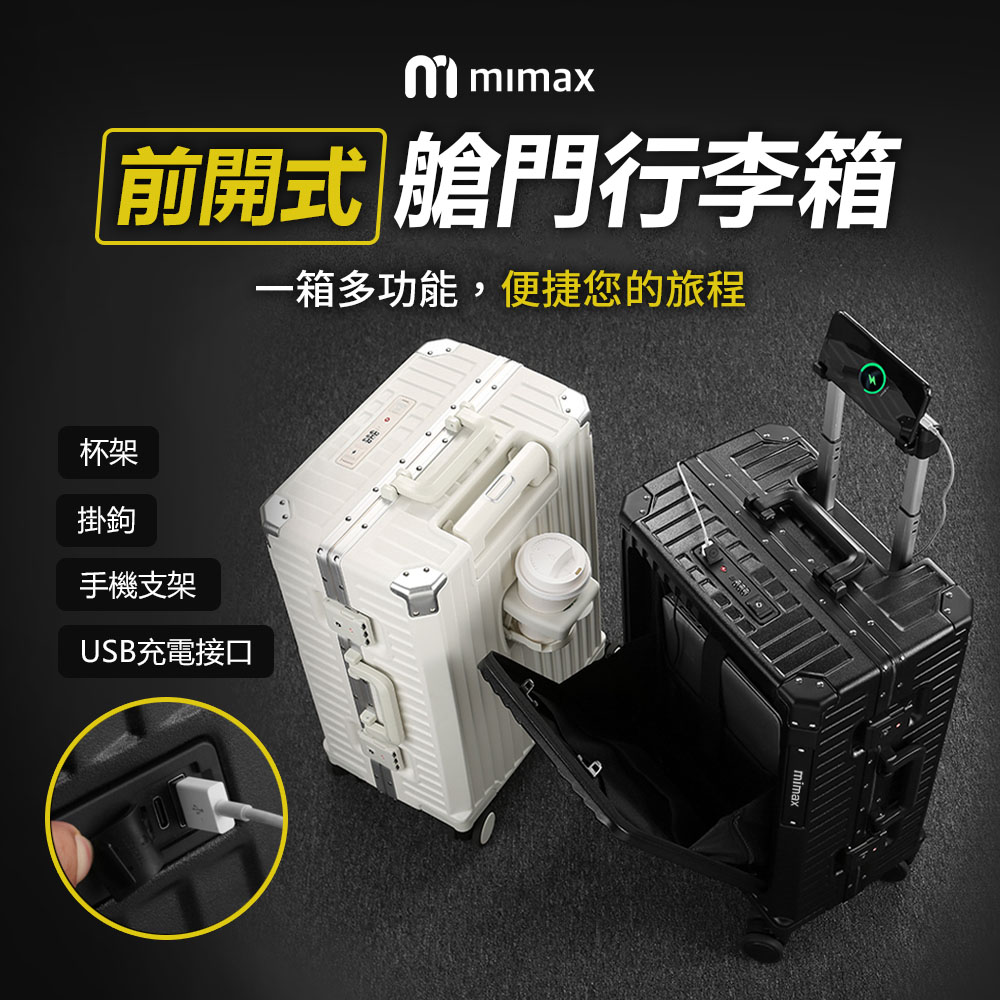 mimax 多功能前開式艙門行李箱 26吋