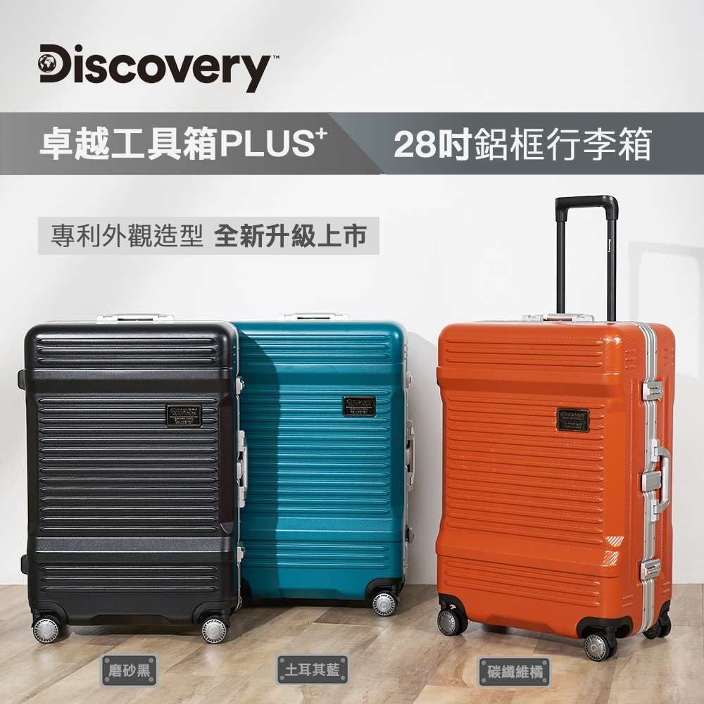 【Discovery】卓越工具箱PLUS+28吋鋁框行李箱-磨砂黑