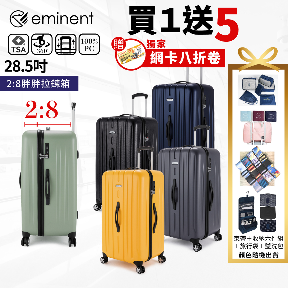 eminent 萬國通路 KF21 28.5吋 行李箱旅行箱運動箱 2:8胖胖箱(輕量、耐衝擊、TSA海關鎖)