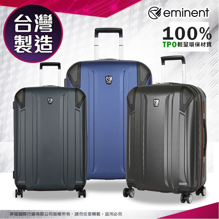 eminent 萬國通路 28吋 KH67 行李箱 雙層防爆/防盜拉鏈 雙排輪 旅行箱 TPO環保材質 TSA海關鎖