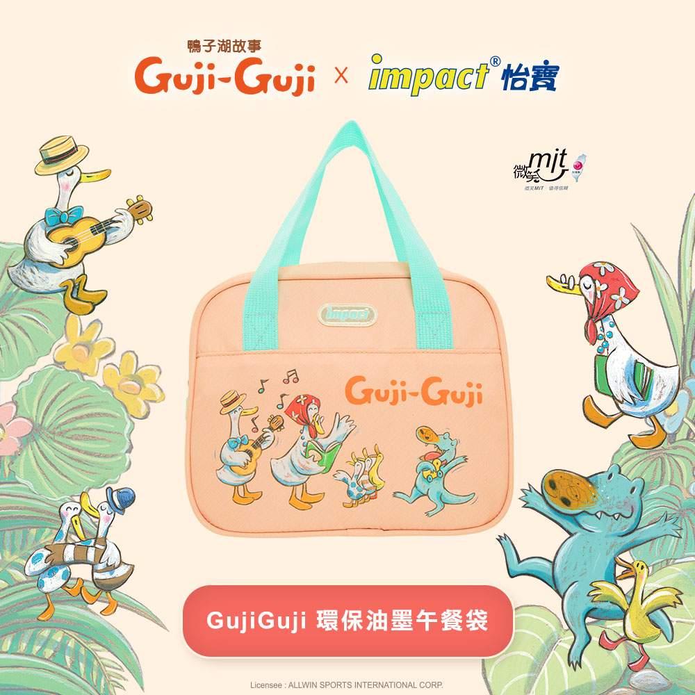 【IMPACT】怡寶兒童午餐袋 GujiGuji鴨子湖故事聯名款-粉橘IMSYN01OG(IMKA)