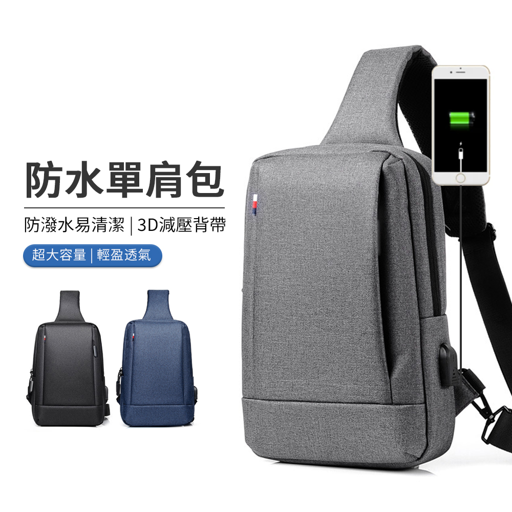 BIGBAG 大容量防水單肩包 USB充電斜背包 胸包 側背包903