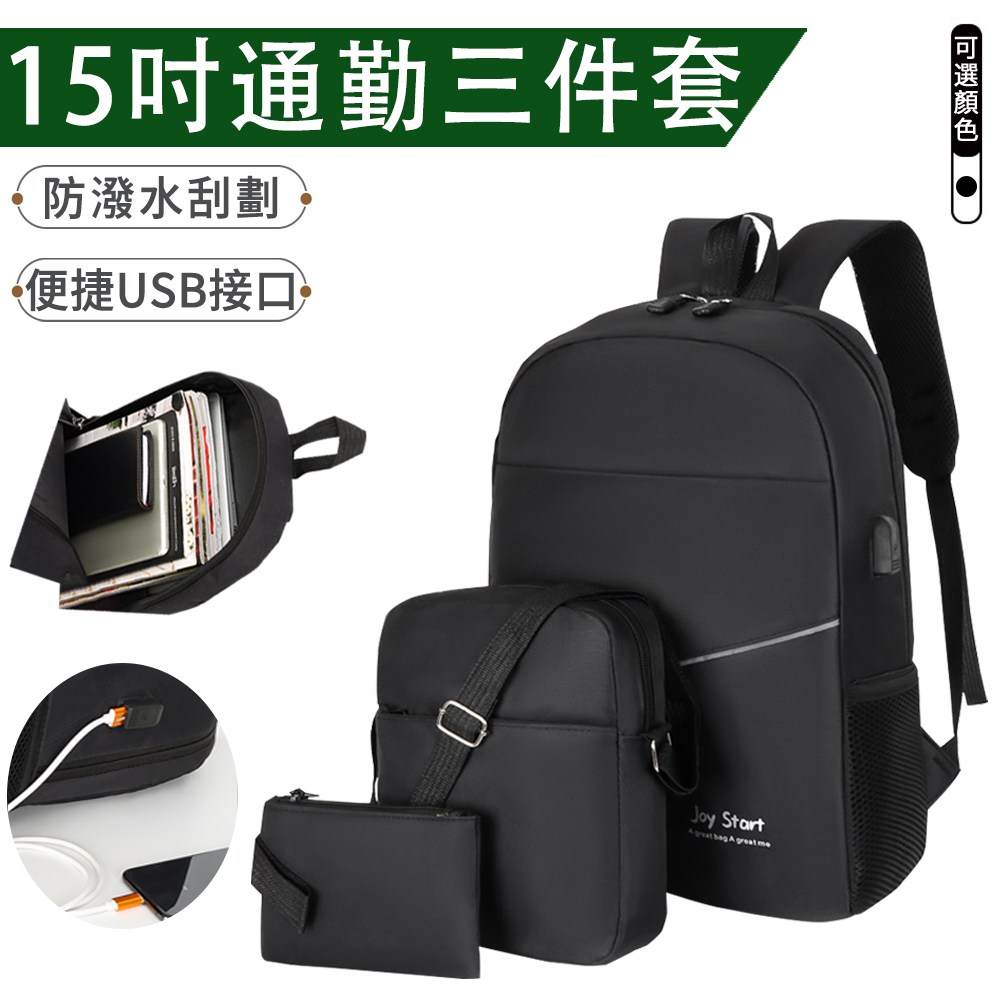 Eiby 大容量雙肩通勤包三件套 休閒簡約背包 電腦包 筆電包 旅行後背包