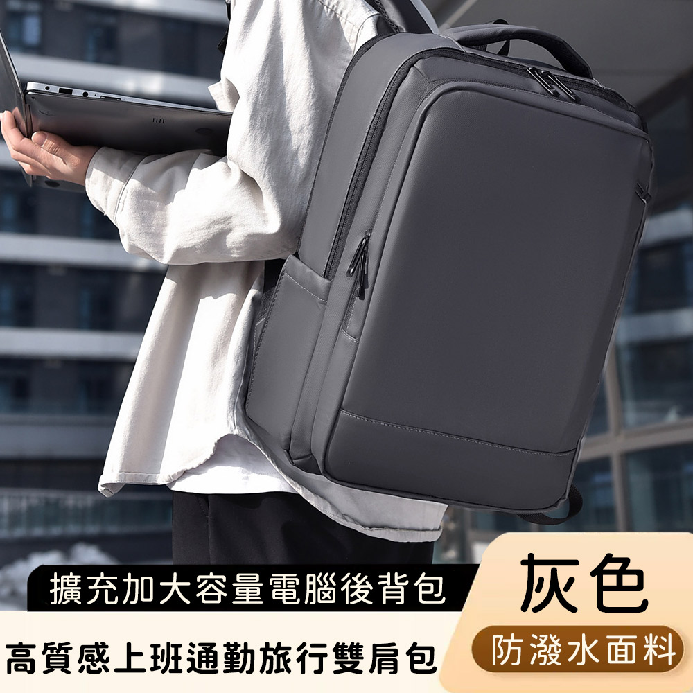 【好背客howback】高質感防潑水上班通勤旅行雙肩包/擴充加大容量電腦後揹包(15吋)