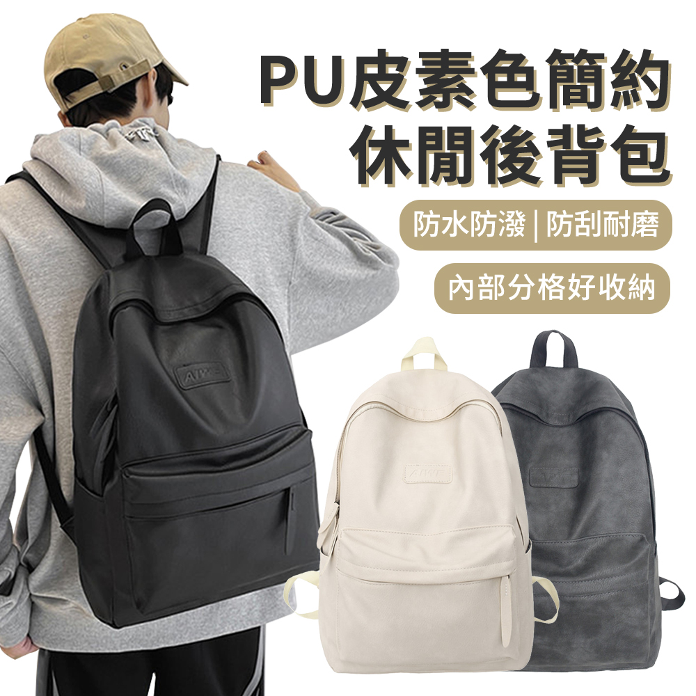 BAYLOT PU皮簡約素色休閒後揹包 時尚大容量旅行揹包 男生女生百搭學生書包 韓版雙肩包/通勤包/電腦包