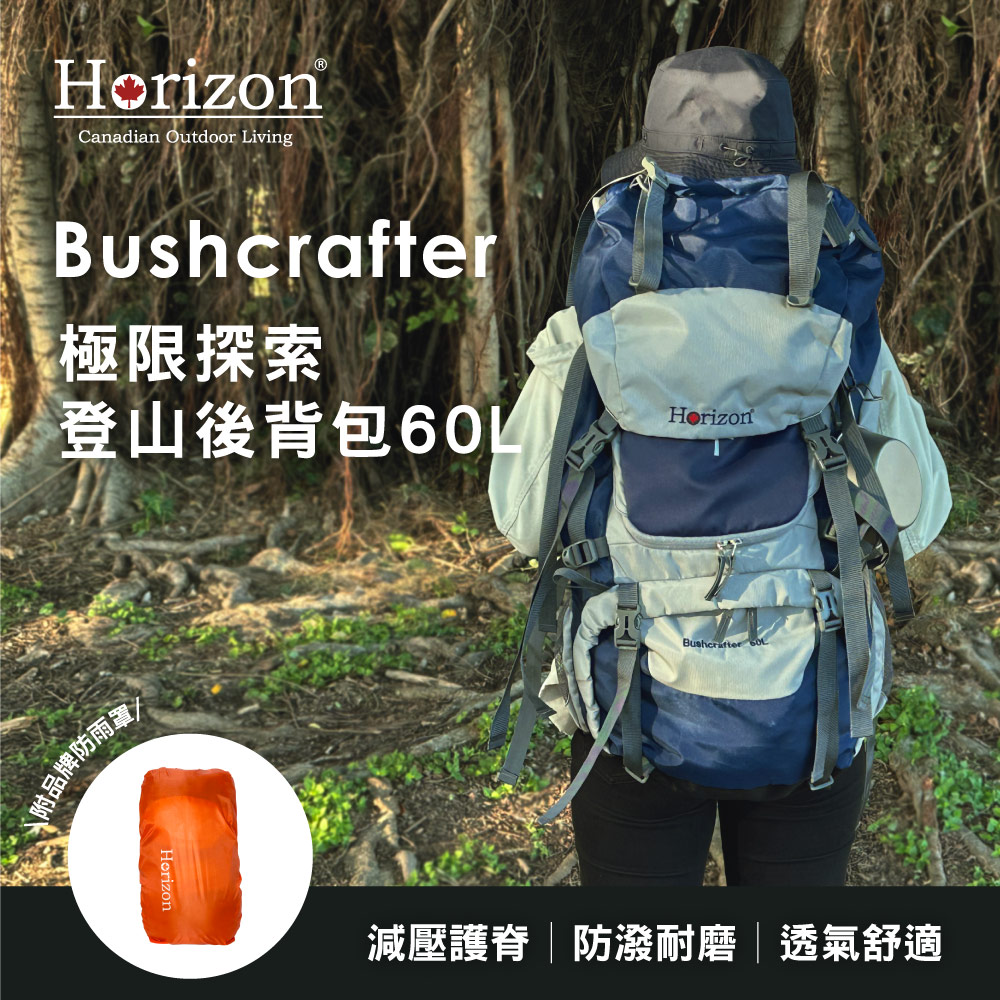 【Horizon 天際線】Outdoor極限探索登山後揹包 60L