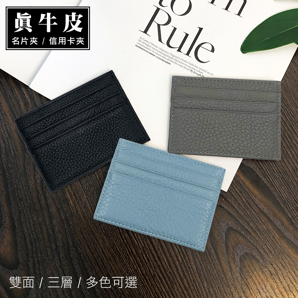 雙面三層牛皮名片夾 卡片夾 信用卡夾 (7色)