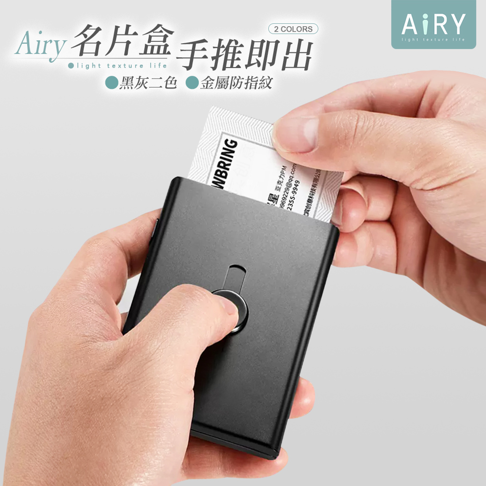 【AIRY】手推自動名片盒