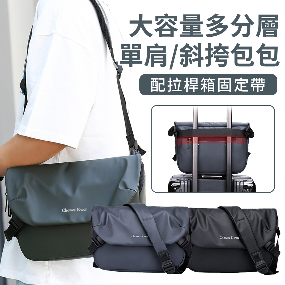 Chewes Kwen 多功能男士休閒時尚斜挎包 防潑水戶外通勤公事單肩包側揹包 運動跑步斜背腰包 郵差包