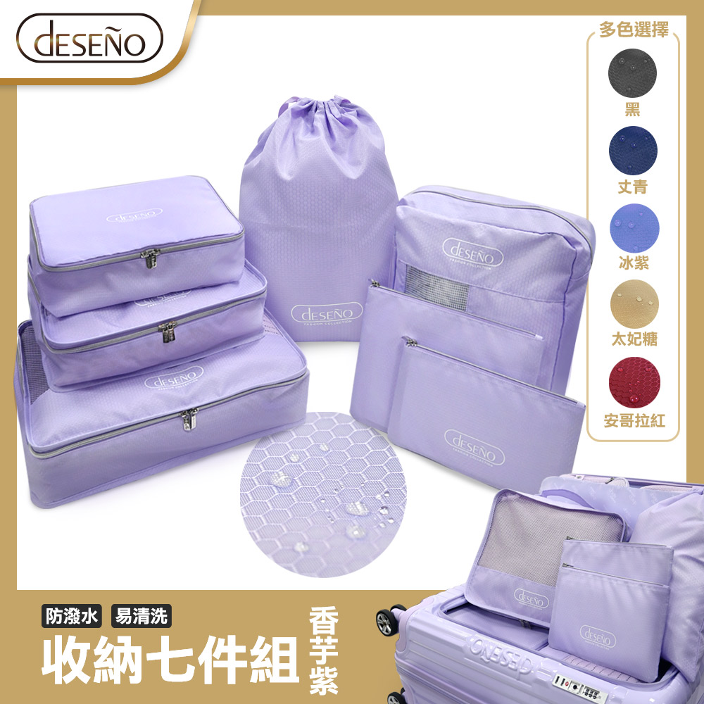 【笛森諾Deseno】多功能旅行收納七件組-香芋紫