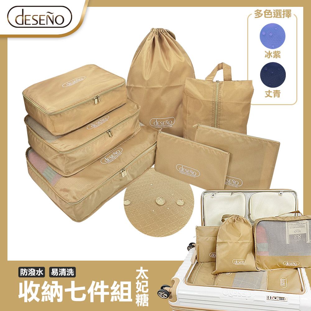 【笛森諾Deseno】多功能旅行收納七件組-太妃糖
