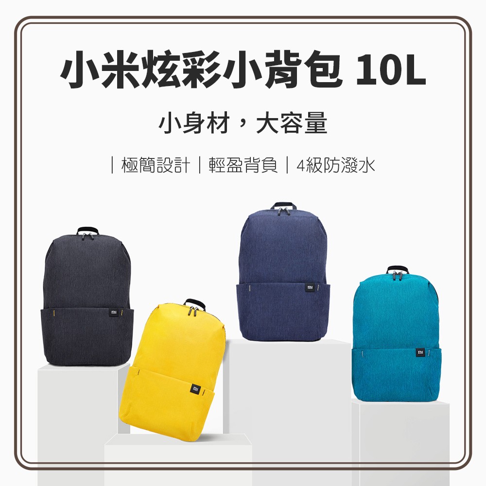 小米炫彩小揹包 防水揹包 大容量後揹包
