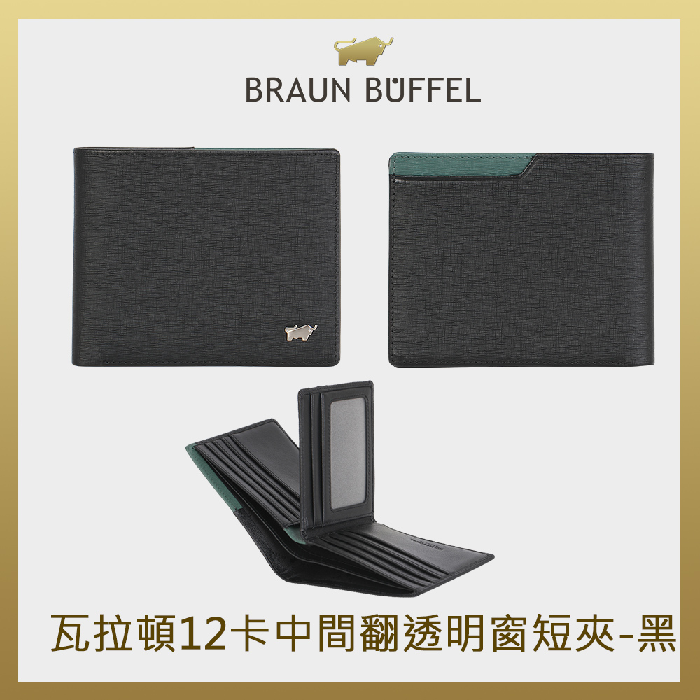 【BRAUN BUFFEL 德國小金牛】臺灣總代理 瓦拉頓 12卡中間翻透明窗短夾-黑色/BF397-317-BK