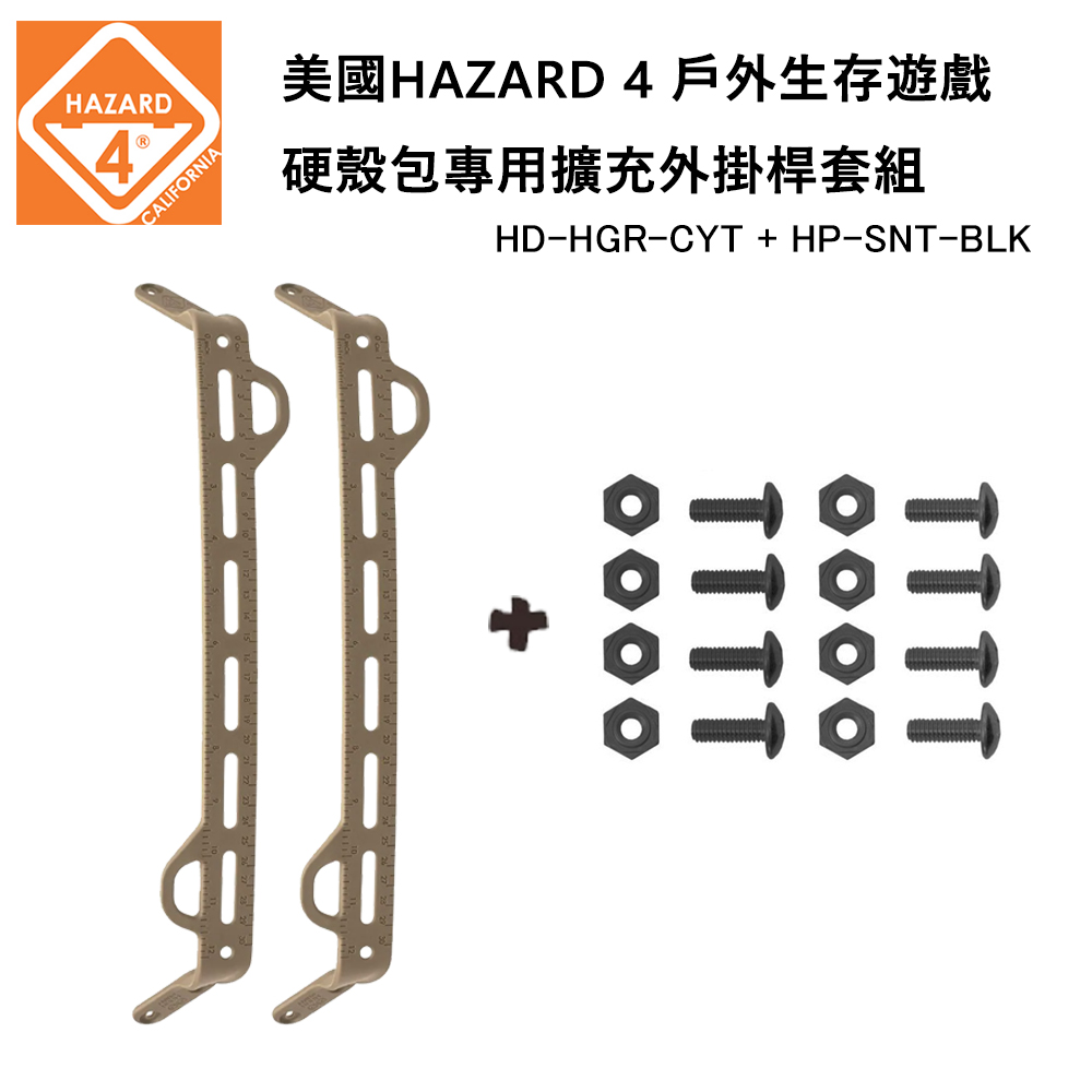 美國 HAZARD 4 硬殼包專用擴充模組外掛桿螺絲套裝組-狼棕色 (公司貨) HD-HGR-CYT & HP-SNT-BLK
