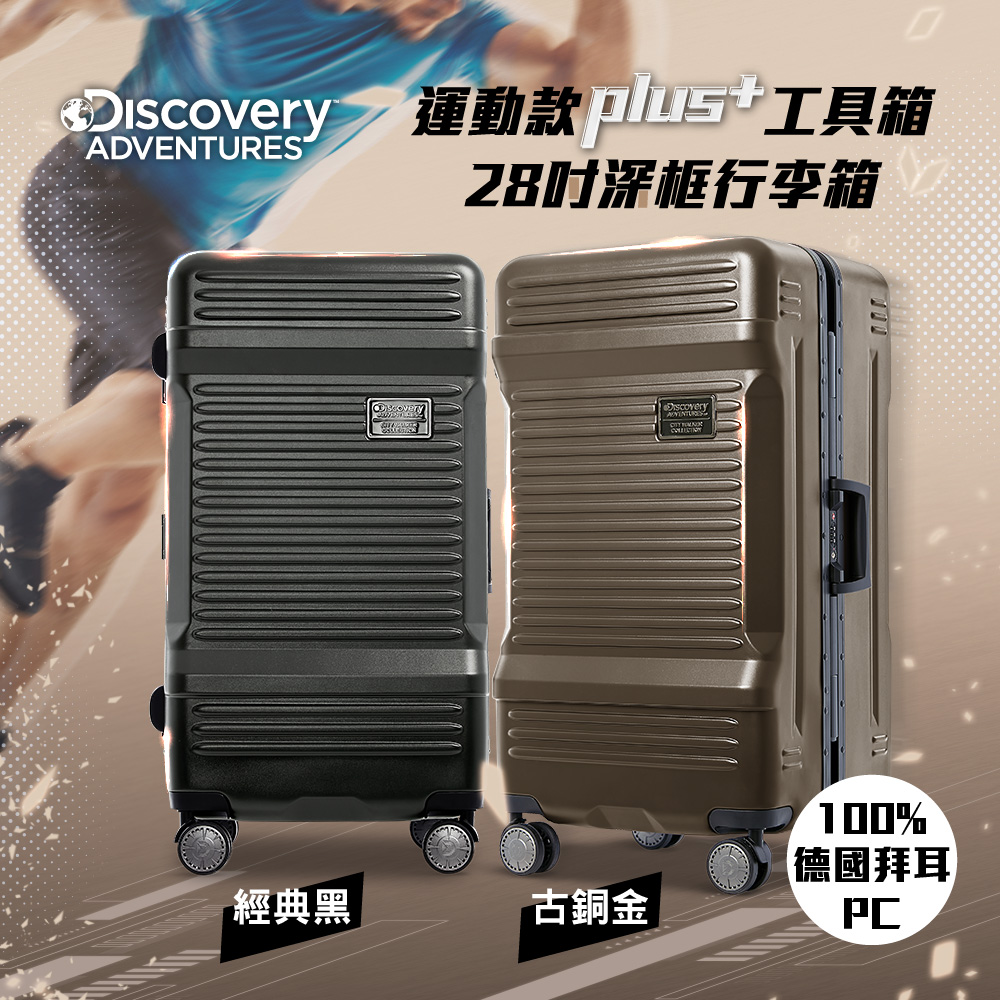 【Discovery Adventures】運動款PLUS+工具箱28吋深框行李箱-黑/古銅金二色可選