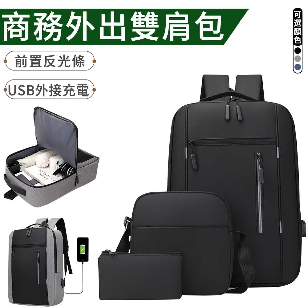Eiby 商務休閒USB外接充電包三件套 防盜後背包 電腦包 側肩包 雙肩包