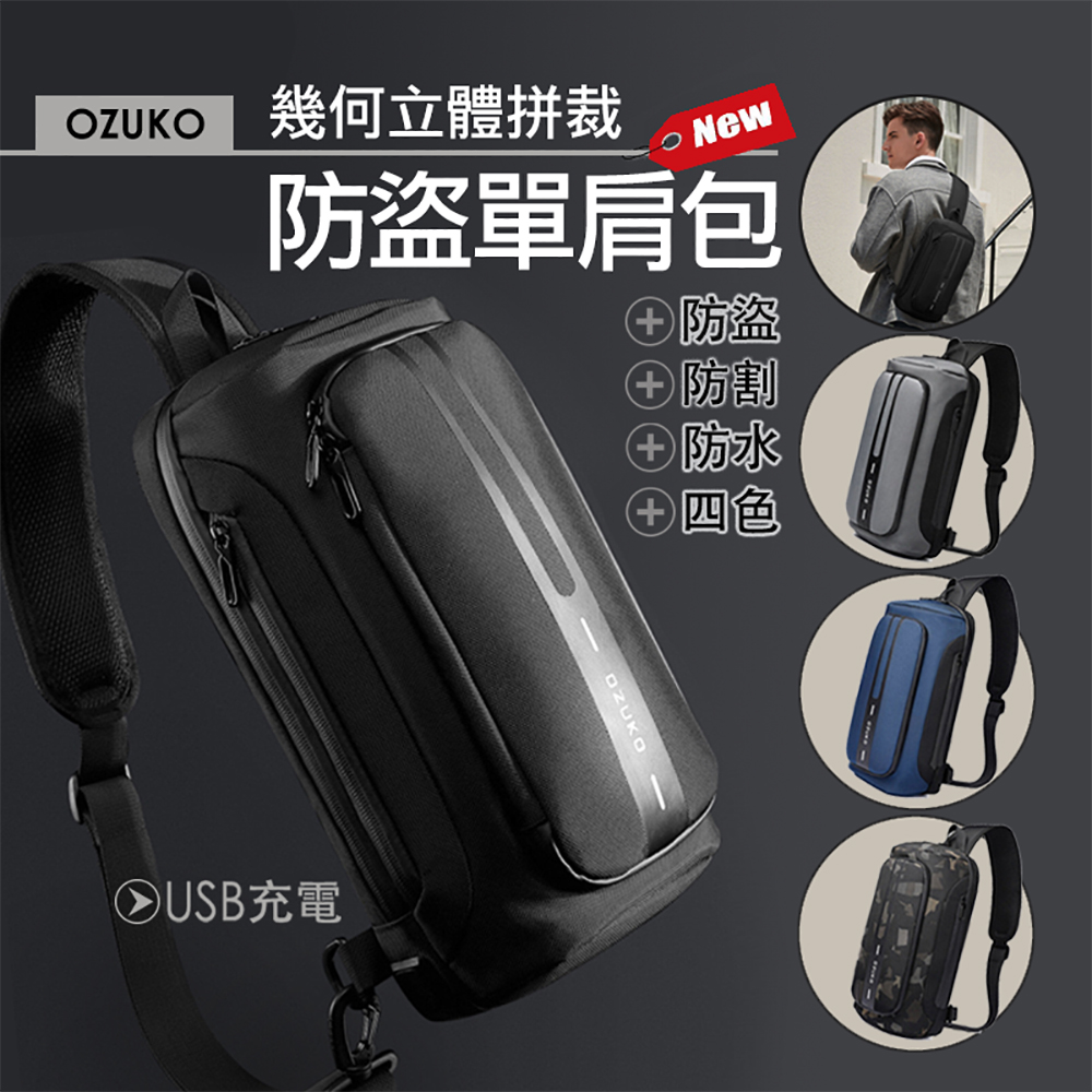 2023年超級新品! 【OZUKO】幾何立體機能防盜單肩包 防割防水 USB充電 防盜背包 側背包 斜背包 肩背包
