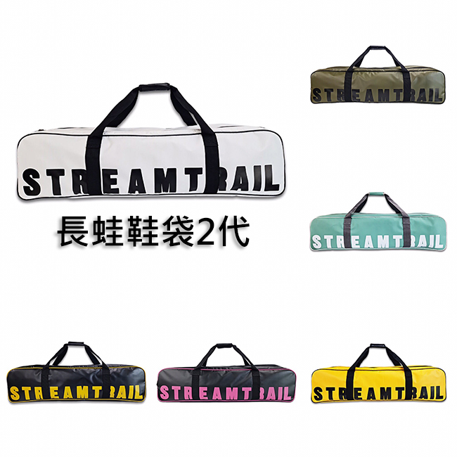 Stream Trail 長蛙鞋袋 Wahoo Long II 代