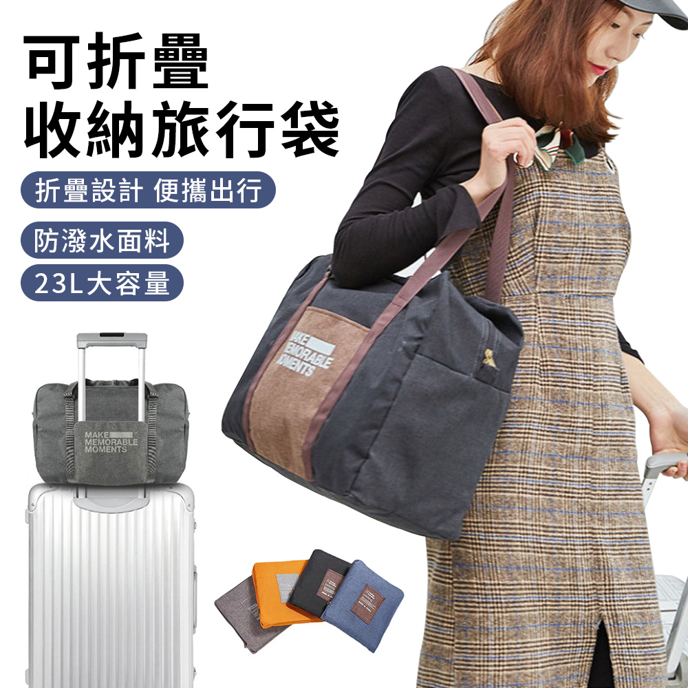 wrap優品 帆布摺疊大容量旅行袋 衣物收納袋 防潑水拉桿包 行李袋 搬家袋 環保購物袋 23L