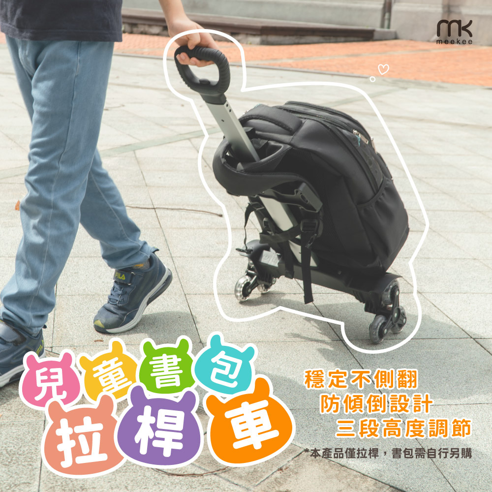 meekee 通用型兒童書包拉桿車 (大輪/6輪/10輪)-加送綁繩&揹包防水套