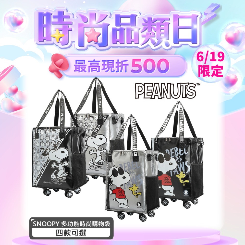 【史努比】 經典時尚酷酷拖輪旅行袋(輪子可拆卸)