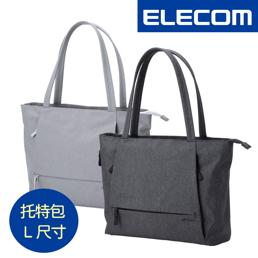 ELECOM off toco RFID防盜多功能托特包(L)-