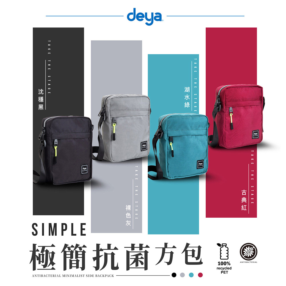 【任選1入】deya Simple極簡抗菌方包-4色