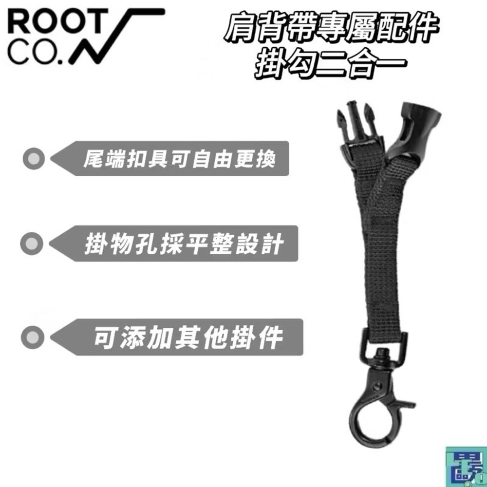 ROOT CO. 日本 肩背帶專屬配件掛勾二合一