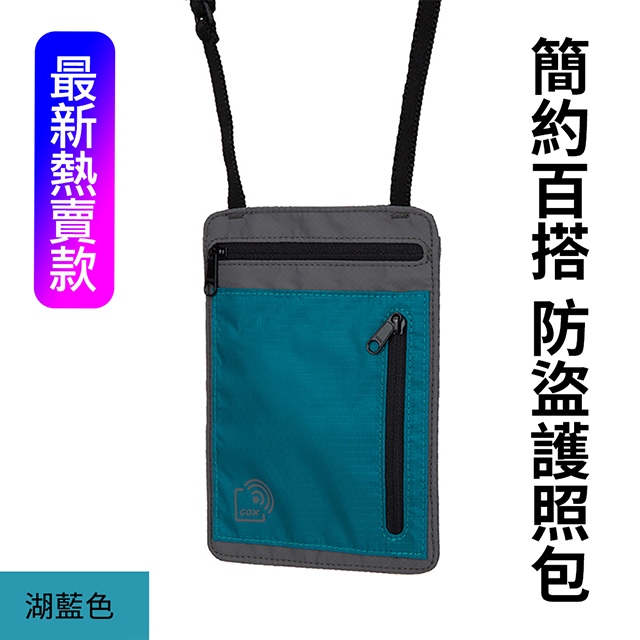 【GOX】超薄極簡防RFID防消磁 防潑水 護照包/錢包/斜背包 （YKK拉鏈 出國必備）湖藍色
