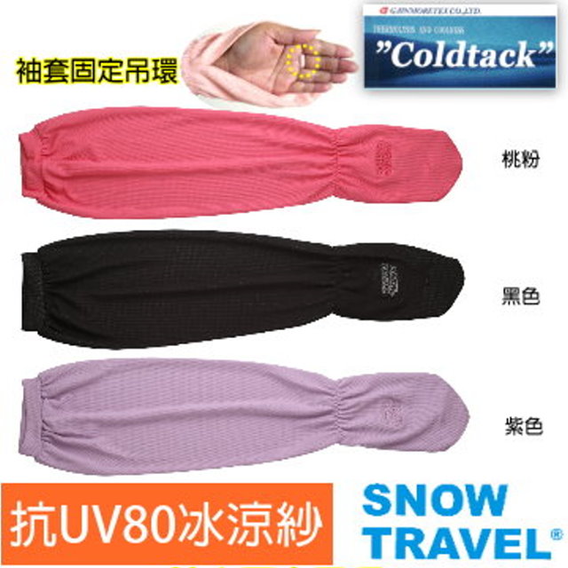 【SNOW TRAVEL】德國進口COLDTACK女用抗UV80遮陽袖套(冰涼降溫科技材質)AH-6(2件組)2015