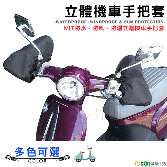 【Osun】MIT防水防風防曬立體機車手把套（多色可選，CE-229）