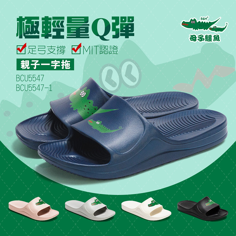 【母子鱷魚】-官方直營-極輕量超Q彈一字拖-多色任選-男鞋女鞋