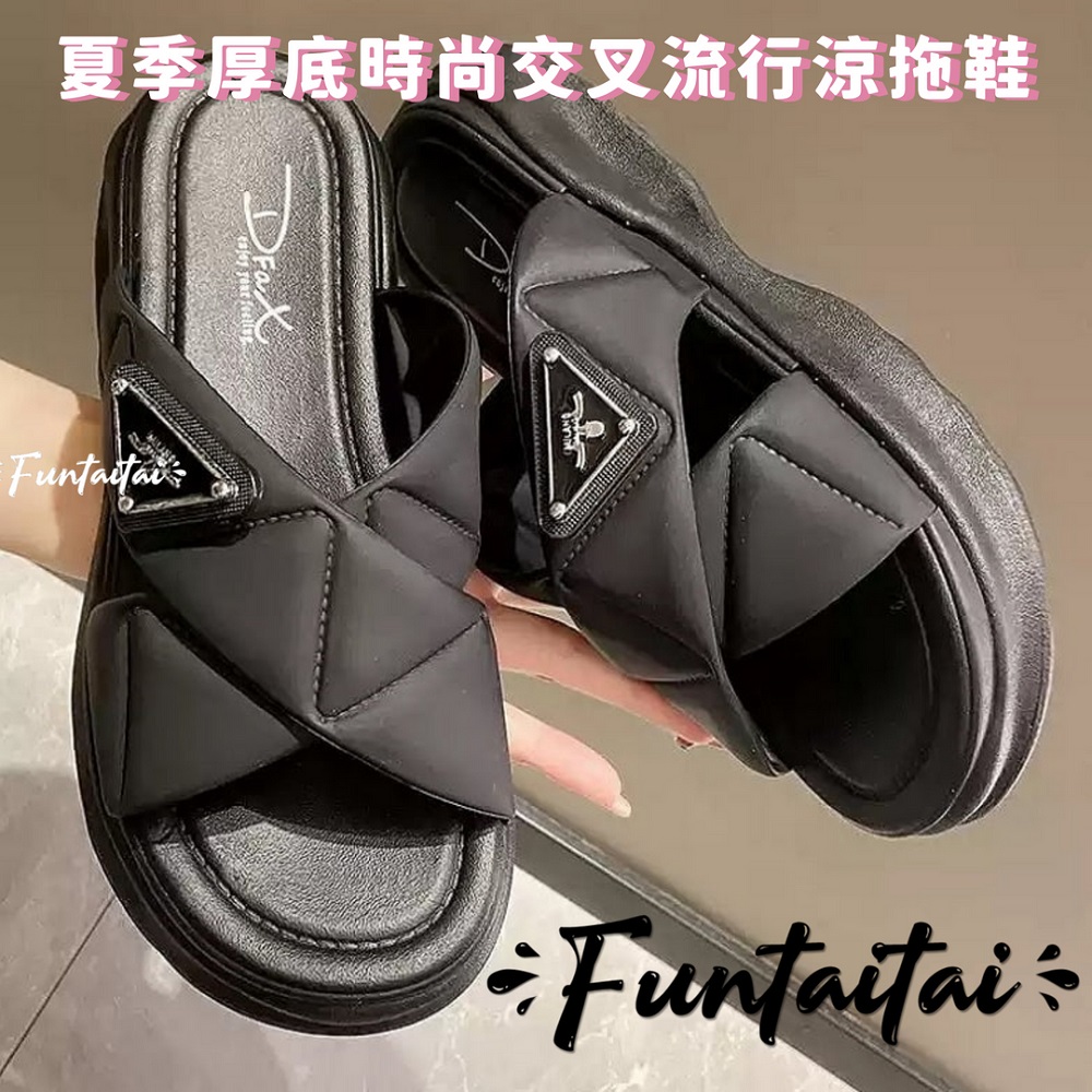 【Funtaitai】夏季厚底時尚交叉流行涼拖鞋 尺碼:40-41