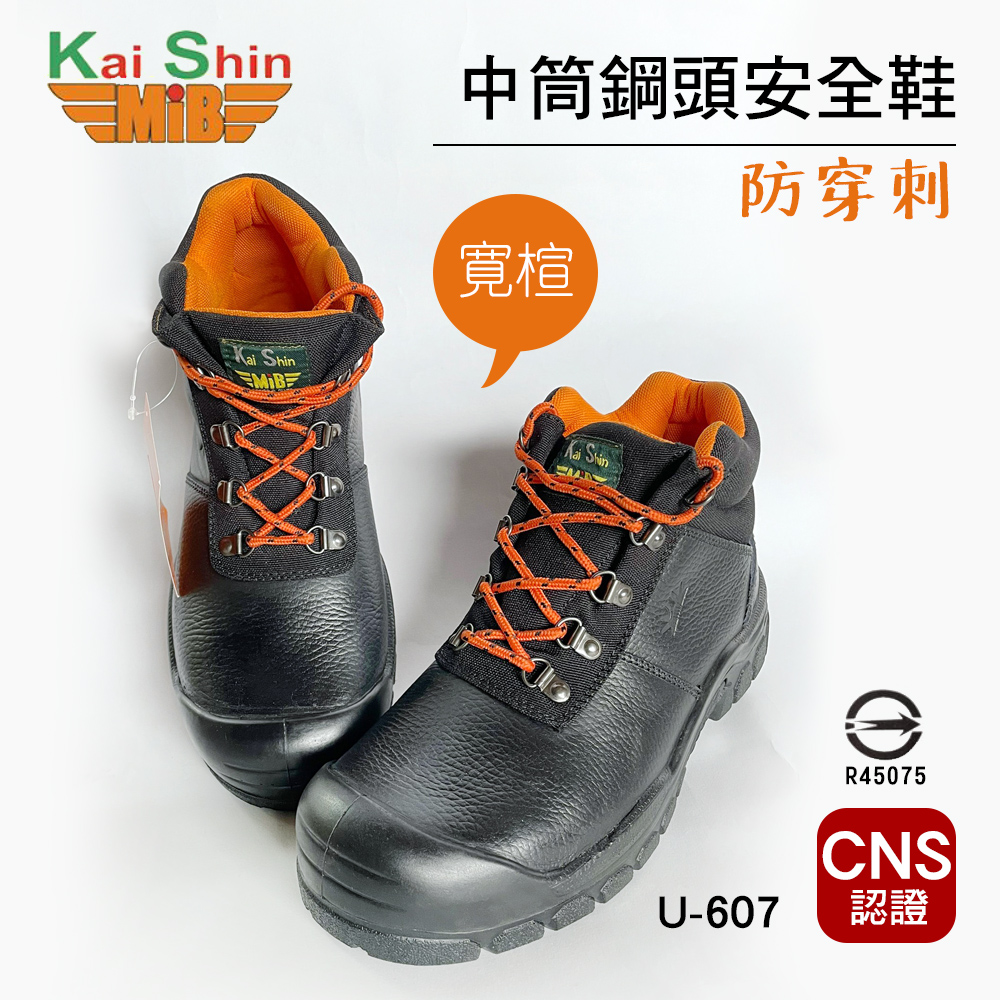 KS-MIB 凱欣鋼頭安全鞋 U-607W 工作鞋