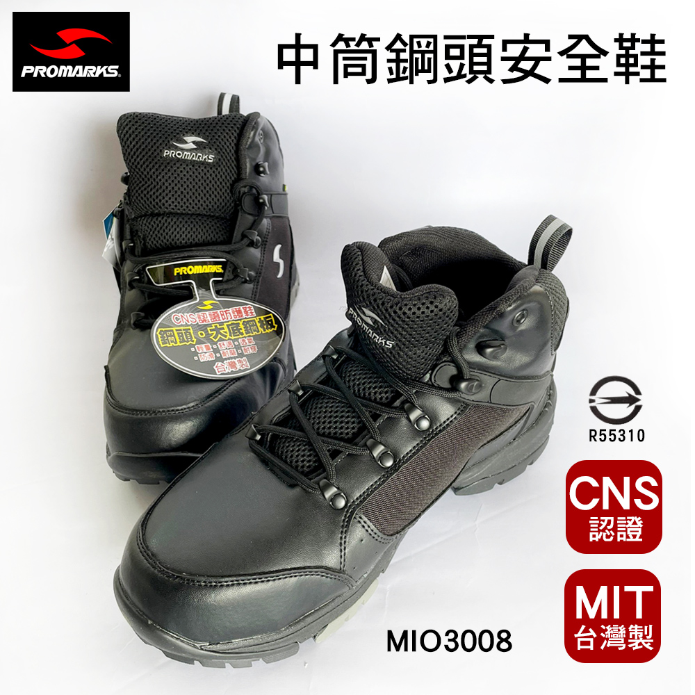 台灣製PROMARKS寶瑪士輕量中筒安全鞋 CNS認證 鋼頭鞋 工作鞋 MIO3008