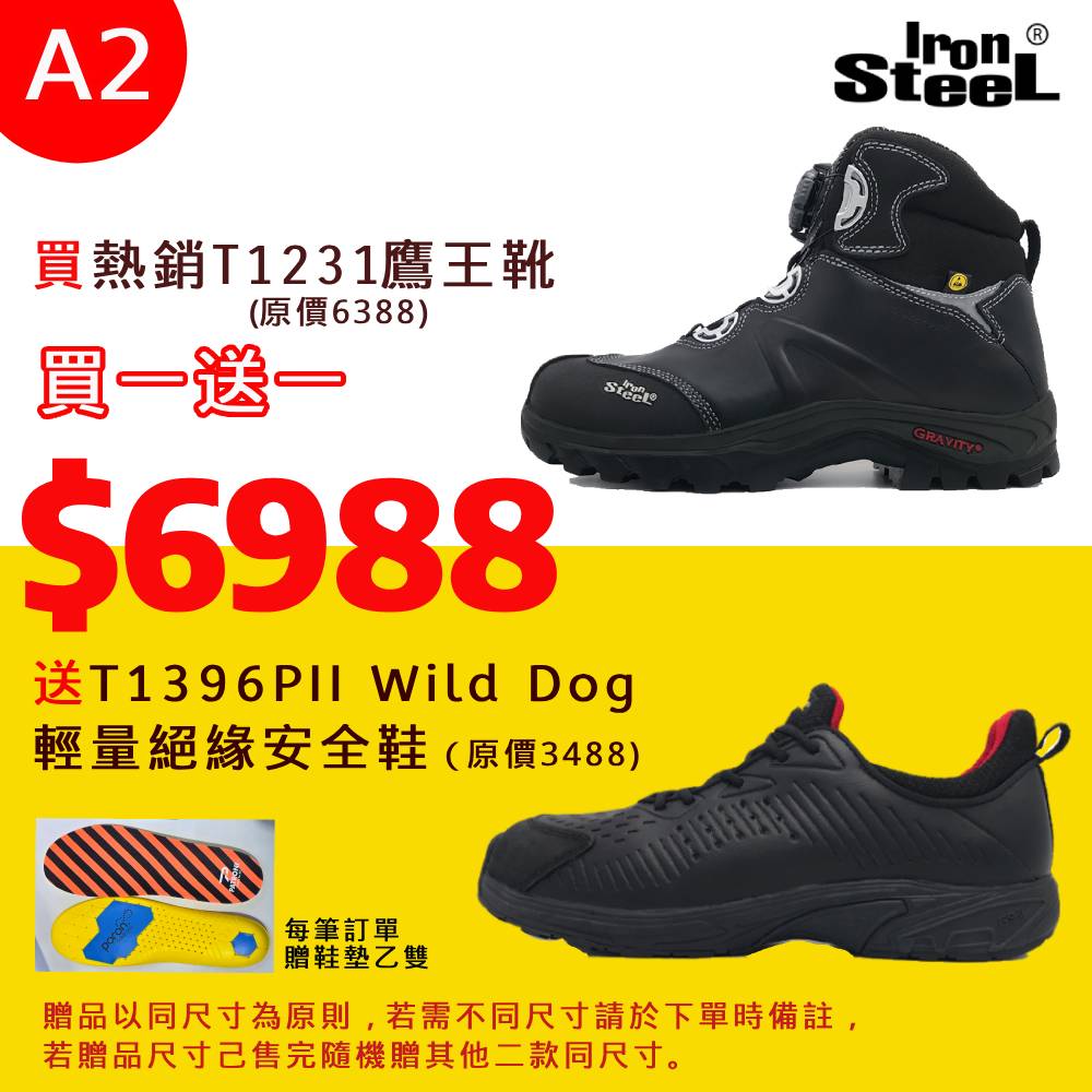 IRONSTEEL買T1231鷹王靴送 T1396PII Wild Dog 輕量絕緣安全鞋