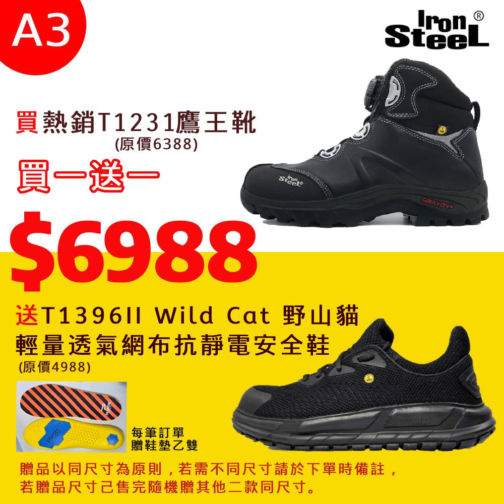 IRONSTEEL買T1231鷹王靴送 T1396II Wild Cat 野山貓輕量透氣網布抗靜電安全鞋