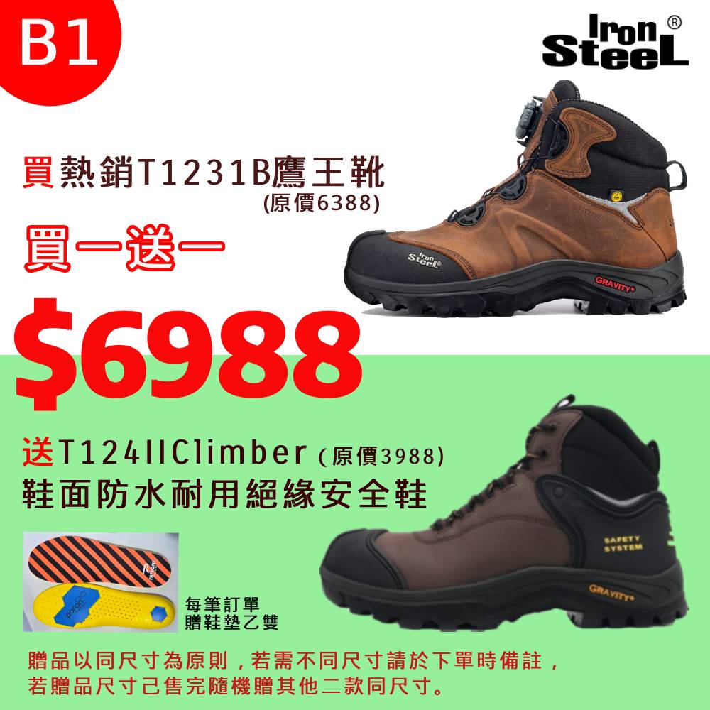 IRONSTEEL買T1231B鷹王靴送 T124IIClimber 鞋面防水耐用絕緣安全鞋