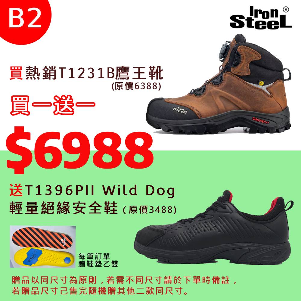 IRONSTEEL買T1231B鷹王靴送 T1396PII Wild Dog 輕量絕緣安全鞋