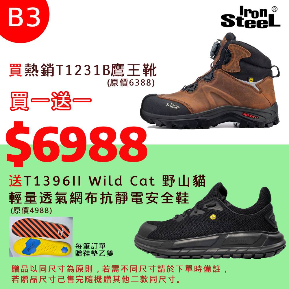 IRONSTEEL買T1231B鷹王靴送 T1396II Wild Cat 野山貓輕量透氣網布抗靜電安全鞋