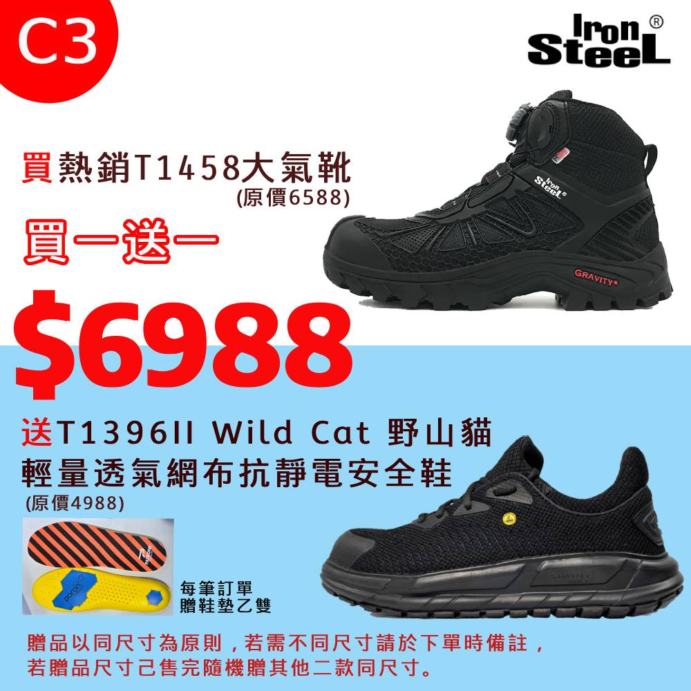 IRONSTEEL買T1458大氣靴送 T1396II Wild Cat 野山貓輕量透氣網布抗靜電安全鞋