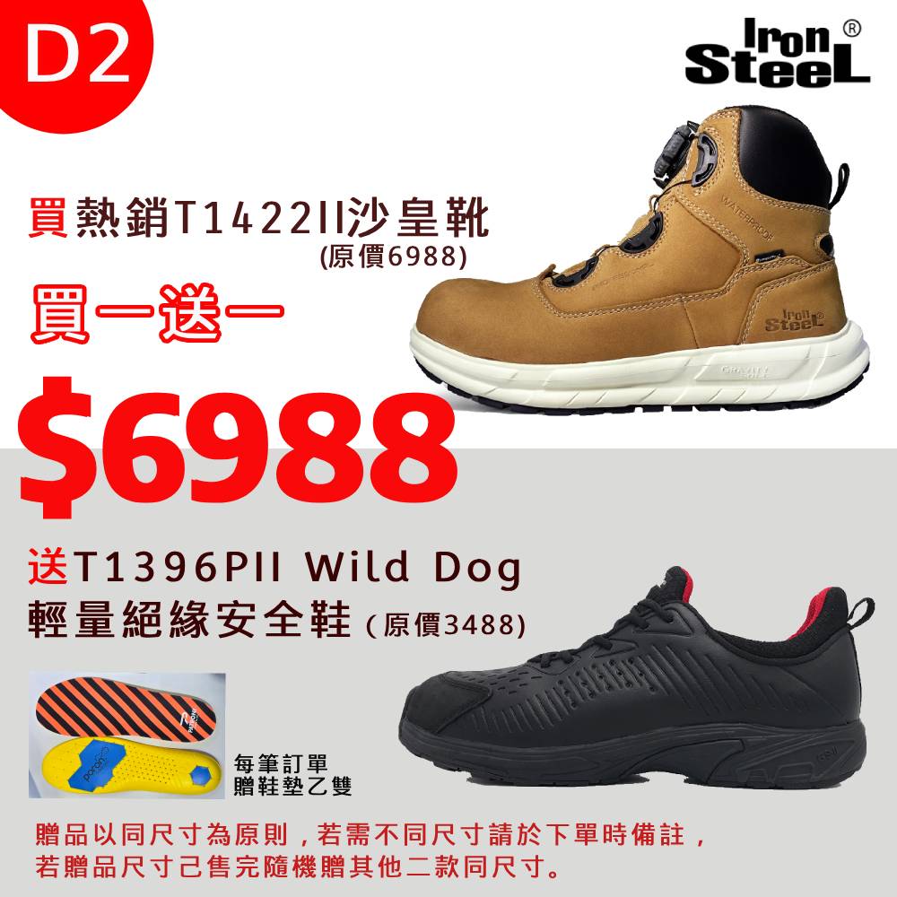 IRONSTEEL買T1422II沙皇靴送 T1396PII Wild Dog 輕量絕緣安全鞋