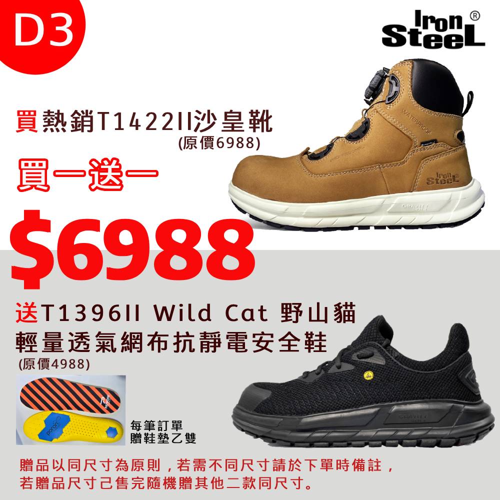IRONSTEEL買T1422II沙皇靴送 T1396II Wild Cat 野山貓輕量透氣網布抗靜電安全鞋
