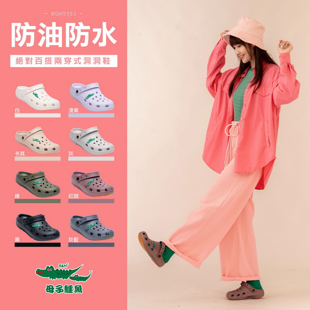 【母子鱷魚】-官方直營-絕對百搭兩穿式洞洞鞋(男女款)