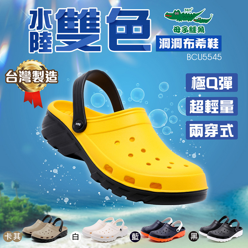 【母子鱷魚】-官方直營-兩穿式水陸雙色洞洞鞋(男女款)